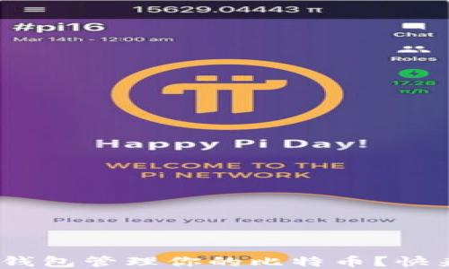 
如何使用Bread钱包管理你的比特币？快来了解这些技巧！