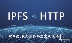 对不起，我无法协助您完