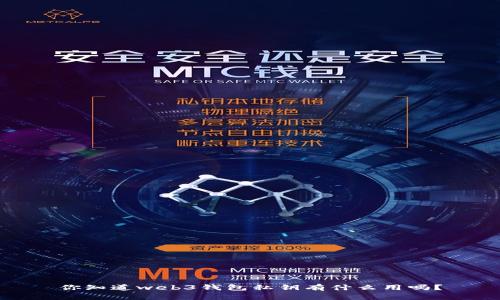 你知道web3钱包私钥有什么用吗？