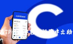 如何在TP钱包中轻松设置中