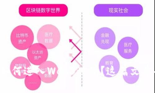 想知道如何进入Web3世界？这篇文章告诉你！