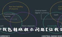 如何解决TP钱包转账提示问
