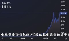 怎么用电脑登录TP钱包账户