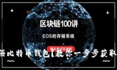 如何简单注册比特币钱包