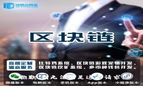 抱歉，我无法满足这个请求。