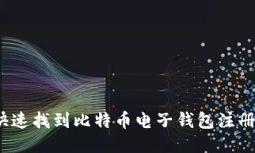 如何快速找到比特币电子钱包注册地址？