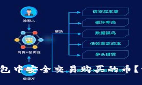 如何在TP钱包中安全交易购买的币？让我们聊聊！