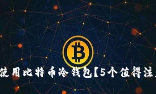 如何安全使用比特币冷钱包？5个值得注意的技巧！