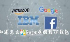 你知道怎么把Doge币提到