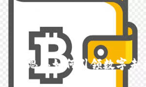 探索Web3——彭思思如何引领数字未来的变革之旅