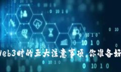 使用Web3时的五大注意事项