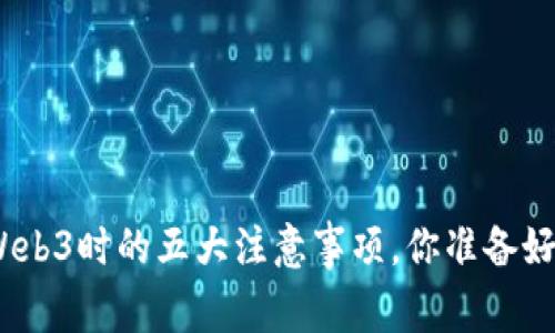 使用Web3时的五大注意事项，你准备好了吗？