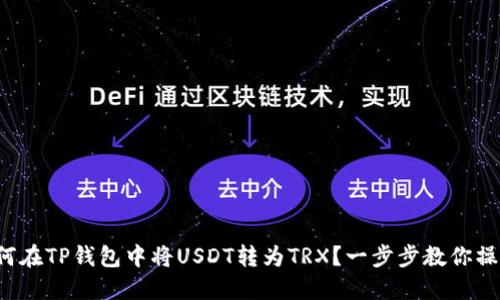 如何在TP钱包中将USDT转为TRX？一步步教你操作！