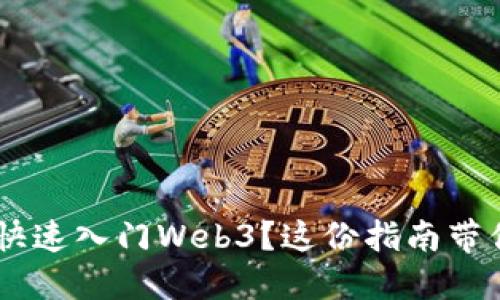 想在7天内快速入门Web3？这份指南带你轻松上手！