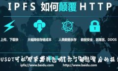 购买USDT可以用苹果钱包吗