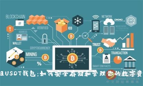 汇旺USDT钱包：如何安全存储和管理你的数字资产？