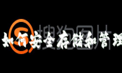 汇旺USDT钱包：如何安全存储和管理你的数字资产？