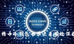 如何使用比特币冷钱包全