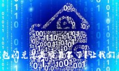 为什么TP钱包闪兑总是交易