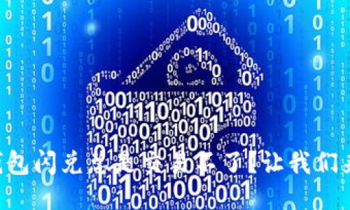 为什么TP钱包闪兑总是交易不了？让我们来找找原因！