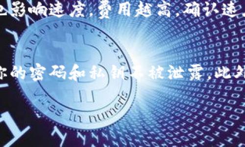 jiaoti火币钱包怎么轻松转到比特派？/jiaoti  
火币钱包, 比特派, 加密货币, 转账/guanjianci  

什么是火币钱包和比特派？  
在开始转账之前，让我们先了解一下火币钱包和比特派。这两者都是在加密货币领域内非常受欢迎的工具。火币钱包作为火币交易所推出的数字资产管理工具，提供了安全、便捷的存储和管理服务。而比特派则是一款多链数字资产钱包，支持众多区块链资产的存储和转移。  

为什么需要从火币钱包转账到比特派？  
有些用户可能会问，为何要将资产从火币钱包转到比特派。主要原因在于：比特派不仅支持多种数字资产的管理，还提供了更丰富的DeFi应用和功能。此外，用户使用比特派能更方便地参与到去中心化金融（DeFi）生态中，进行资产的流动和投资。  

转账前的准备工作  
在进行转账之前，有几个重要的准备步骤需要满足。首先，确保你的火币钱包和比特派钱包都已成功设置并可以正常使用。其次，了解你的比特派钱包地址是关键。确保复制到剪贴板的就是比特派的钱包地址，更好的减少错误。  

步骤一：登录火币钱包  
打开火币钱包的应用程序，输入你的账户信息及密码，确保安全地进入你的钱包。如果你使用的是硬件钱包，请确保设备已经连接并解锁。  

步骤二：选择转账功能  
进入钱包界面后，浏览至转账或发送功能。这通常会在首页明显位置。点击后，可以看到一系列选项提示你输入转账的信息。  

步骤三：输入转账信息  
在弹出的转账界面中，首先选择要转账的加密货币类型，比如比特币（BTC）、以太坊（ETH）或其他支持的资产。接着，输入比特派的钱包地址。确保这个地址没有错误，可以通过再次核对来确认。然后输入转账的金额。  

步骤四：确认转账  
核对所有信息后，确认转账。如果出现确认提示或需验证的步骤，按照要求进行。火币钱包可能会要求你进行双重验证，确保安全。  

步骤五：查看转账状态  
一旦提交转账请求，你应该能在火币钱包中查看转账状态。同时登陆比特派钱包，查看是否接收到相应的资产。根据区块链的处理速度，这可能需要几分钟时间。  

可能会遇到的问题  
在转账过程中，可能会遇到一些问题，比如输入地址错误、余额不足、网络延迟等。务必在操作时保持冷静，逐一排查问题。遇到异常如转账长时间未完成，需要及时联系客服进行咨询，确保你的资产安全。  

总结  
将资产从火币钱包转到比特派并不复杂，只需按照上述步骤谨慎操作即可。确保每一步都仔细核对，你的资产会更加安全。  

可能的相关问题  

问题一：为什么转账会出现延迟？  
转账延迟的原因通常与区块链网络状况有关。如果当前网络比较繁忙，交易确认的时间可能会延长。此外，转账时选择的矿工手续费也影响速度，费用越高，确认速度越快，反之亦然。建议用户在高峰时段选择适当的手续费，确保转账顺利。  

问题二：如何确保转账安全？  
安全是进行任何资金转账中最重要的考虑因素。首先，始终使用官方渠道下载火币钱包和比特派钱包。避免随意点击网络链接，确保你的密码和私钥不被泄露。此外，进行转账时，可以开启双重身份验证，以增加安全保护措施。若有新的更新，及时进行软件版本升级，以防止任何安全漏洞的利用。  

以上就是关于如何将火币钱包的资产转账到比特派的详细流程和一些常见问题的解答。希望对你有所帮助！