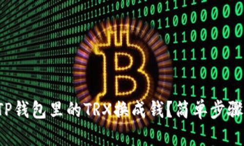如何将TP钱包里的TRX换成钱？简单步骤告诉你！