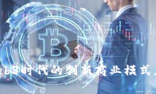 探索云抖家：Web3时代的创新商业模式，你准备好了吗？