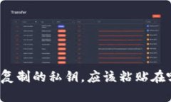 TP钱包复制的私钥，应该粘