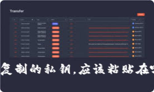 TP钱包复制的私钥，应该粘贴在哪里呢？