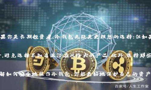 s比特币冷钱包如何收币？全方位教你安全存储大法！/s
比特币, 冷钱包, 数字货币, 收币/guanjianci

什么是比特币冷钱包？
在进入“如何收币”之前，让我们先澄清一个概念：什么是比特币冷钱包？比特币冷钱包是一种离线存储比特币和其他数字资产的方法。相较于热钱包（在线钱包），冷钱包显得更加安全，因为它不与互联网连接，降低了被黑客攻击的风险。冷钱包的种类多样，可以是硬件设备（如Trezor、Ledger）也可以是纸质钱包。而这种冷藏存储方式非常适合长期持有比特币的投资者，能够有效避免因网络漏洞而导致的资产损失。

冷钱包如何收币？
冷钱包收币的过程比热钱包简单而安全。以下是收币的步骤：
1. **获取你的比特币地址**：每个比特币冷钱包都有一个独特的钱包地址，这是你用来接收比特币的“身份证”。你可以在冷钱包的管理界面上找到这个地址。通常，它以字母“1”、 “3”或“bc1”开头。
2. **分享地址**：当有人想要向你发送比特币时，你需要将这个地址共享给他们。可以通过文本、邮件或二维码的形式发送，确保信息的安全和准确。
3. **等待确认**：一旦其他人将比特币发送到你的地址，交易将进入比特币网络。在这一步，交易需要经过矿工的验证，这个过程通常需要几分钟到几小时不等，具体取决于网络的状态。
4. **检查余额**：虽然由于冷钱包的离线特性，你无法实时查看余额，但你可以通过加载你的冷钱包到计算机上，或使用与之配套的软件查看余额情况。一旦交易确认，你会在钱包中看到新增的比特币。

使用冷钱包的优势
冷钱包具有多重优势：
1. **安全性强**：如前所述，冷钱包不会与互联网连接，因此不容易遭受网络攻击，保护你的资产安全。
2. **长时间存储**：对于长期持有比特币的投资者，冷钱包是一个理想的选择。你可以将资产存放在冷钱包中，避免频繁交易的风险。
3. **防止数据丢失**：一些冷钱包还配有备份功能，你即使丢失了设备，只要保留好助记词或私钥，就能随时恢复资产。

冷钱包的使用示例
假设你刚购买了一款冷钱包，比如Ledger Nano S。首先，你按照说明书进行激活，创建一个新钱包，并生成一个独特的比特币地址。然后，你将这个地址发送给你的朋友，要求他们将一定数量的比特币发送给你。几分钟后，交易在区块链上被确认，你就可以通过Ledger的应用接口查看你的新余额。

如何确保冷钱包的安全性？
冷钱包的安全不仅仅在于它的离线特性，用户也需要采取额外的措施确保安全：
1. **保护助记词/私钥**：在创建冷钱包时，你会获得一个助记词，这是访问你资产的唯一钥匙。务必将其妥善保管，不要分享给他人。
2. **定期备份**：定期备份是保护资产的一个好方法，尤其是涉及到安全重要信息的设备。
3. **更新固件**：尽管冷钱包是离线设备，但偶尔也会提供固件更新，以增强安全性，用户应该始终确保使用最新的版本。

常见问题解答

h4问题1：比特币冷钱包与热钱包的主要区别是什么？/h4
比特币冷钱包和热钱包的最大区别在于连接方式。冷钱包是离线存储，安全性高，适合长期持有；而热钱包是在线钱包，便于频繁交易和即时存取，但风险较高，容易受到黑客攻击。如果你是长期投资者，冷钱包无疑是更理想的选择；但如果你需要频繁交易，热钱包会带来便利。

h4问题2：如何选择适合自己的冷钱包？/h4
选择冷钱包需要根据自己的需求来定。首先，考虑你的投资规模，某些冷钱包可能适合小额投资，而大额投资者可以选择安全性更高的产品。其次，查看冷钱包的市场口碑和用户评价，避免选择不知名且潜在风险大的产品。此外，选择那些支持多种数字货币的冷钱包，可以让你将更多资产集中在一个地方，方便管理。

结论
比特币冷钱包提供了一种安全、可靠的方式来存储和收取比特币。无论你是刚刚开始涉足数字货币，还是拥有丰富经验的老玩家，学会如何使用冷钱包收币都是十分必要的。通过了解如何安全地操作冷钱包，你能更好地保护自己的资产，降低投资风险。
如果你还对比特币、冷钱包或数字货币存储有其他疑问，欢迎随时探讨，希望能够与你共同学习与进步！