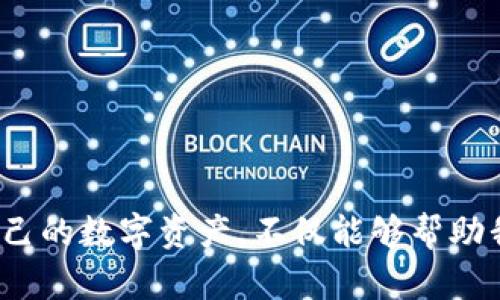 diaotiTP钱包价格如何转变为汇率？让我们一起探讨吧！/diaoti

TP钱包, 汇率, 数字货币, 价格变动/guanjianci

引言：数字货币与汇率的关系
在如今这个数字货币迅速发展的时代，TP钱包成为了人们交易和管理加密资产的重要工具之一。我们可能常常会听到“TP钱包价格”这个词，但你是否思考过它与汇率之间的关系？在这篇文章中，我们将深入探讨TP钱包的价格如何转变为汇率，并讨论这一过程的各种因素。

什么是TP钱包？
TP钱包，亦称为TokenPocket，是一款功能强大的去中心化数字资产管理工具，支持多种区块链资产的存储与管理。它不仅能让用户安全地存储数字货币，还能进行交易、参与去中心化金融（DeFi）项目，以及与智能合约互动。TP钱包因其用户友好和功能多样而广受欢迎。

汇率的基本概念
在理解TP钱包价格如何转变为汇率之前，我们首先需要明确汇率的定义。汇率是两种货币之间的相对价值，它决定了你在兑换货币时能够获得多少另一种货币。汇率受到多种因素的影响，包括经济形势、市场需求、政治因素等。

TP钱包价格与汇率的联系
TP钱包中的数字资产本质上是某种特定货币或代币，这些资产的价格与其汇率密切相关。当我们提及TP钱包的价格时，实际上是在讨论其内含数字资产的市场价格。而汇率的变化则能直接影响这些数字资产的价值。

影响TP钱包价格转换为汇率的因素
在讨论TP钱包的价格怎样转变成汇率时，有几个关键因素需要考虑：
ul
    listrong市场供需关系：/strong数字资产的价格常常受到市场供需关系的影响。当需求增加而供应不足时，价格就会上升，反之亦然。/li
    listrong宏观经济因素：/strong全球经济形势，比如经济增长、通货膨胀率等，都会影响汇率。例如，当经济表现良好时，本国货币可能升值，从而影响TP钱包中一些数字资产的汇率。/li
    listrong政策和监管：/strong各国政府对数字货币的监管政策也会显著影响其价格和汇率。例如，某国若宣布严格的数字货币监管法，可能会导致市场信心下降，从而影响TP钱包中资产的价格。/li
    listrong市场情绪：/strong投资者的情绪和预期也会影响市场价格。一般而言，市场情绪乐观时，数字资产的价格上涨，汇率相应变化。/li
/ul

TP钱包的实际使用案例
为了更好地理解TP钱包价格如何转变为汇率，让我们看看几个具体的使用案例：
h4案例一：ETH和USDT的交易/h4
假设您在TP钱包中持有以太坊（ETH）。ETH的当前市场价格为3000美元，而您希望兑换成USDT（一种与美元挂钩的稳定币）。此时的汇率为1 ETH = 3000 USDT。如果市场供需关系发生变化，导致ETH价格上涨至3200美元，那么汇率也会相应调整，变成1 ETH = 3200 USDT。

h4案例二：TP钱包中的跨链交易/h4
TP钱包支持多种区块链网络，例如波场、以太坊等。在进行跨链交易时，您可能需要将一种资产转换为另一种资产，汇率的变化会直接影响您最终能够兑换到的金额。例如，您希望将波场币（TRX）转换为比特币（BTC），而这两个资产的价格及其汇率的波动将决定您能获得多少BTC。

如何查看TP钱包中的数字资产汇率
想要实时了解TP钱包中的数字资产与法定货币之间的汇率，用户可以通过多种渠道获取信息：
ul
    listrongTP钱包内置功能：/strongTP钱包通常会在界面中提供实时汇率信息，让用户能够随时掌握价格动态。/li
    listrong第三方金融网站：/strong网站如CoinMarketCap、CoinGecko等提供各类数字货币实时报价和数据分析，用户也可以通过这些平台了解汇率变化。/li
    listrong交易所平台：/strong在一些主流交易所中，用户可以查看不同数字货币的实时汇率，方便做出交易决策。/li
/ul

TP钱包价格变动背后的心理因素
在价格变动过程中，投资者的心理因素往往成为重要的推手。市场情绪的变化，例如恐惧和贪婪，能够极大地影响投资者的决策，进而引发价格的剧烈波动。例如，当有关技术更新的新闻传出时，投资者可能会因此对某种加密资产充满期待，造成其价格大幅上涨，而这个价格的波动又会反过来影响汇率。

相关问题探讨

h4问题1：TP钱包的汇率为什么会频繁波动？/h4
TP钱包的汇率频繁波动主要是由于多个因素共同作用的结果，这包括市场供需的变化、全球经济形势的变化、政策和法规的变化，以及投资者情绪和市场信任度的变化等。例如，某个热门的项目突然受到市场关注，可能会导致其交易活跃度大幅上升，进而冲击其汇率。

h4问题2：如何降低TP钱包资产汇率波动带来的风险？/h4
为了降低TP钱包资产汇率波动带来的风险，用户可以采取以下几种策略：br
1. 分散投资：不把所有资产都集中在一两种数字货币上，降低单一资产波动的影响。br
2. 设定止损：在交易时设定止损订单，以避免重大损失。br
3. 关注市场动态：及时关注市场新闻、分析报告，以便做出快速反应。br
4. 学习技术分析：掌握一些基本的技术分析技能，帮助判断价格趋势，做出科学决策。

结语：走向更加透明的数字货币时代
TP钱包的价格转变为汇率是一个复杂而动态的过程，涉及多重因素的相互作用。在这个数字货币迅速发展的时代，了解如何有效管理自己的数字资产，不仅能够帮助我们获取更多收益，也能够增强我们对市场波动的应对能力。希望今天的探讨能够让你对TP钱包的价格与汇率有更深入的理解。