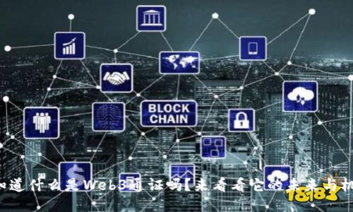 你知道什么是Web3通证吗？来看看它的未来与机会！