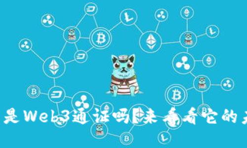 你知道什么是Web3通证吗？来看看它的未来与机会！