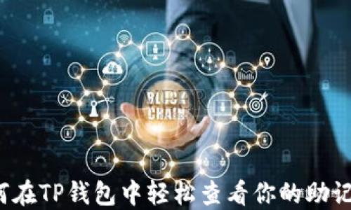 
如何在TP钱包中轻松查看你的助记词？