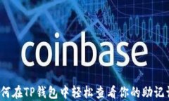 如何在TP钱包中轻松查看你