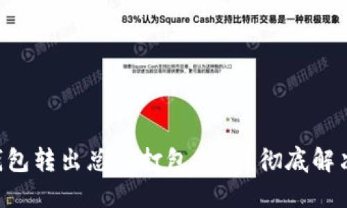 为什么TP钱包转出总是打包失败？彻底解决你的疑惑！