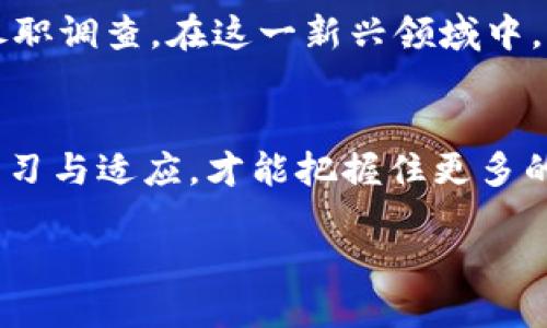   「诺亚方舟」：Web3时代的新机遇与挑战，你准备好了吗？ / 
 guanjianci Web3, 区块链, 去中心化, 数字经济 /guanjianci 

引言：Web3与诺亚方舟的奇妙交汇
在科技飞速发展的今天，互联网的构架正在经历一场深刻的变革。Web1是信息的读取，Web2让用户能够创造内容并进行互动，而如今，Web3以其独特的去中心化、抗审查和自我主权的特性，正在改变我们对网络的认知。诺亚方舟这一象征，不仅仅是一个古老的传说，同时也成为了Web3时代的一个隐喻——我们是否准备好乘坐这艘方舟，迎接数字经济的洪流？

什么是Web3？
Web3，作为互联网发展的第三代形态，强调去中心化的原则。它利用区块链技术，使用户拥有数据的控制权，摆脱传统中心化平台的束缚。在Web3中，每个人都可以是参与者而非仅仅是消费者。这一变革将网络的所有权和价值重新分配，让我们每个人都能以更公平的方式参与数字经济。

诺亚方舟的寓意
诺亚方舟的故事教会我们如何在艰难的环境中生存与繁荣。对于Web3来说，这种生存逻辑尤其重要。在这个充满挑战和机遇的新时代，人人都可以成为自己的船长，驾驶着属于自己的数字方舟，抵御来袭的风暴。

Web3的核心特征
Web3的核心特征可以概括为去中心化、开放性、用户中心、可编程性、以及跨链互操作性。
ul
listrong去中心化/strong：数据分散在网络中，避免了中心化带来的风险。/li
listrong开放性/strong：任何人都可以参与，没有门槛限制。/li
listrong用户中心/strong：用户拥有自己的数字身份和数据，真正掌控个人信息。/li
listrong可编程性/strong：智能合约让一切变得自动化和高效。/li
listrong跨链互操作性/strong：不同区块链之间可以相互交流，提高了整体生态的可用性。/li
/ul

Web3的机遇
随着Web3的崛起，新的商业模式和机会相继涌现。首先，企业可以利用区块链技术创造透明的交易，提高信任度。其次，个人创业也变得更加容易，去中心化金融（DeFi）和NFT（非同质化代币）带来了新的创收渠道。

Web3的挑战
当然，机遇背后也隐藏着挑战。技术的不成熟、法规的不确定性、以及用户教育的问题都是需要克服的难关。许多用户对区块链及加密货币的理解仍然有限，这需要我们投入更多的精力去普及和引导。

如何参与Web3？
那么，作为普通用户，我们该如何参与到这个伟大的变革中去？
ul
listrong学习知识/strong：利用网络上的资源，深入学习区块链和Web3的相关知识。/li
listrong参与社区/strong：加入Web3相关的社群，与志同道合的人分享经验。/li
listrong实践参与/strong：尝试使用Web3应用或投资初创项目，亲身体验去中心化的魅力。/li
/ul

常见问题

h4问题一：Web3会对传统互联网造成什么影响？/h4
Web3对传统互联网的影响是全方位的。首先，用户将会从中心化平台中获得更多的控制权和收益，平台聚集的商业模式将受到挑战。其次，数据保护和隐私将变得更加重要，用户将更加关注自己的数据如何被使用。最后，Web3可能还会催生出一批新的商业模式，如去中心化社交网络、P2P市场等，改变我们日常使用互联网的方式。

h4问题二：如何保障在Web3环境中的安全性？/h4
在Web3中，个人的安全性至关重要。首先，用户应当使用安全的钱包，并妥善保管私钥。其次，参与区块链或者加密货币项目时，需选择信誉良好的平台，并进行充分的尽职调查。在这一新兴领域中，提高警惕，维护自身安全显得尤为重要。

结论
Web3时代的来临，就像诺亚方舟的故事一般，为我们提供了一个逃离过去桎梏的机会。我们每个人都可以成为自己数字未来的创作者。在这个变革的时代，唯有不断学习与适应，才能把握住更多的机遇。无论是作为个人还是企业，都应该积极投身于这个全新的世界，去探索、去创新、去迎接未来的挑战。

未来是属于那些勇于探索、敢于创新的人。让我们共同航行在Web3的海洋中，驶向更美好的明天。