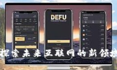 杭州Web3测试：探索未来互