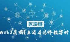 你了解北京Web3展吗？来看