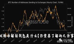 比特币解锁钱包是什么？