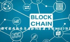 WEB3项目：未来互联网的游