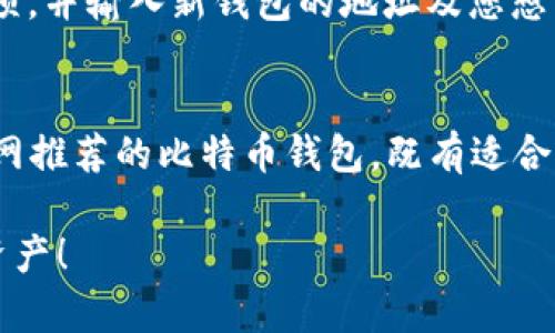   “您知道哪些官网推荐的比特币钱包吗？” / 
 guanjianci  比特币钱包, 官网推荐, 加密货币, 安全性 /guanjianci 

引言：比特币钱包的重要性
在现代金融的浪潮中，比特币作为一种新兴的数字货币，越来越受到人们的关注。然而，要安全地存储和管理这些虚拟货币，选择合适的比特币钱包显得尤为重要。比特币钱包不仅是存储数字货币的工具，更是确保资产安全的第一步。本文将为您介绍一些官网推荐的比特币钱包，帮助您做出明智的选择。

什么是比特币钱包？
比特币钱包是一种软件程序，用于保存私钥和公钥的数字货币钱包。它们使用户能够将比特币发送和接收到账户，并跟踪交易记录。比特币钱包的类型有很多，其中包括软件钱包、硬件钱包、在线钱包和纸钱包，各种钱包都有其独特的优缺点。

官网推荐的比特币钱包
在众多比特币钱包中，官网推荐的几款非常受欢迎，具备了良好的安全性和用户体验。以下是一些备受好评的钱包：

h41. Coinbase/h4
Coinbase是一个非常流行的在线加密货币交易平台，其钱包服务也非常出色。它的界面友好，非常易于使用，非常适合新手。此外，Coinbase对安全性高度重视，提供多重身份验证和冷存储选项，增强了用户资产的安全。

h42. Electrum/h4
Electrum是另一款知名度极高的比特币钱包，尤其适合那些已经对比特币有所了解的用户。它是一款开源钱包，支持多种平台，包括Windows、macOS和Linux。Electrum的一个亮点在于其轻便性，用户可以在无需下载整条区块链的情况下，快速完成比特币交易。

h43. Ledger Nano S/X/h4
如果您希望将比特币存储在离线环境中以增强安全性，Ledger硬件钱包是一个值得考虑的选项。Ledger Nano S和Nano X都提供强大的安全功能，支持多种加密货币，用户只需将其插入计算机或移动设备即可实现交易。

h44. Trezor/h4
Trezor也是一个知名的硬件钱包品牌，以其高度的安全性而闻名。它支持多种加密货币，提供物理安全性，防止黑客入侵。此外，Trezor的用户界面设计也非常直观，适合任何水平的用户。

选择比特币钱包时考虑的因素
选择合适的比特币钱包需要考虑多个因素，包括安全性、易用性、费用及兼容性等。以下是一些关键点：

h41. 安全性/h4
无论是软件钱包还是硬件钱包，安全性都是最重要的考量因素。确保钱包提供加密技术，并有备份及恢复选项是非常重要的。此外，选择提供两步验证和冷存储选项的钱包可以增加资金安全。

h42. 易用性/h4
用户界面的友好程度也非常关键。新手用户通常会偏好那些直观、易于操作的钱包。而对经验丰富的用户来说，如果钱包的功能比较全面和强大，即使耗时较长也无妨。

h43. 费用/h4
不同钱包在交易费用和提现费用方面会有所不同，选择一个费用合理的钱包可以帮助节省成本。用户应该在决定使用前做好相关费用的了解，以免在后期交易时产生额外开支。

h44. 兼容性/h4
最后，确保你选择的钱包能兼容你经常使用的设备类型是必要的。大多数钱包可以在多种操作系统上使用，但仍需要核实以确保顺利使用。

常见问题解答
h4问题1：如何确保我的比特币钱包安全？/h4
确保您的比特币钱包安全的方式有很多。首先，选择一个信誉良好的钱包供应商，确保它具有高水平的安全保障。其次，启用两步验证功能，增加账户的安全性。此外，将大部分比特币存储在硬件钱包中，而将少量用于日常交易，避免将全部资产放在一个地方。此外，定期备份您的钱包，确保在电脑丢失或损坏的情况下，可以快速恢复。

h4问题2：我如何能转移我的比特币到另一个钱包？/h4
转移比特币到另一个钱包通常是一个简单的过程。首先，您需要打开这个新钱包，并找到它的比特币地址。接下来，在您的当前钱包中选择“发送比特币”选项，并输入新钱包的地址及您想转移的金额。确认无误后，提交交易即可。请记住，交易完成后，可能需要一些时间才能在区块链上确认。同时，确保在进行转移之前备份当前钱包，以防万一。

总结
比特币钱包作为数字货币管理的关键工具，选择合适的钱包至关重要。从安全性、易用性到费用和兼容性，用户在选择时需要综合考虑。本文介绍的几个官网推荐的比特币钱包，既有适合新手的选项，也有适用于技术控的工具，希望能帮助您在进行加密资产管理的过程中更为顺畅无阻。无论您的需求是什么，总有一款钱包适合您。

此外，财经领域变化万千，保持对市场趋势和新兴工具的关注也非常必要。希望您能在加密货币的世界中找到自己的立足点，安心管理和使用您的比特币资产！