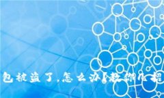 USDT冷钱包被盗了，怎么办