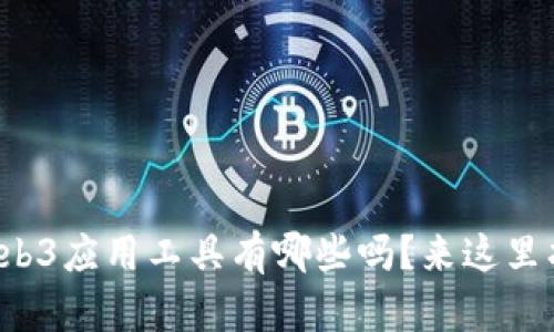你知道Web3应用工具有哪些吗？来这里找答案吧！