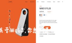 关于Web3，你想知道的那些