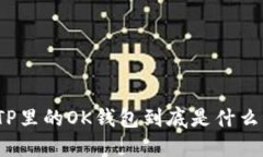 TP里的OK钱包到底是什么？