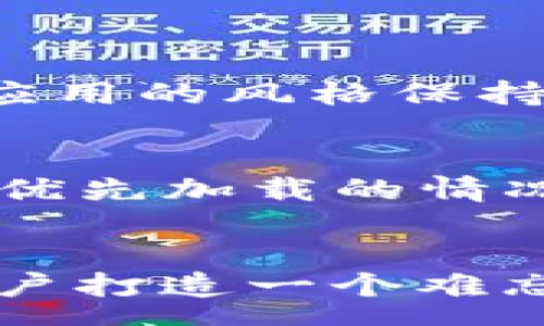  parcours
biao ti五分钟教你制作超酷的Web3秒加载动画，吸引用户注意，提升体验！/biao ti
Web3, 加载动画, 用户体验, 前端开发/guanjianci

前言：为什么加载动画不可忽视？
在当今快节奏的数字时代，用户的耐心是有限的。当他们访问一个网页，特别是在Web3应用中，若加载时间过长，用户可能会迅速离开。而一个出色的加载动画不仅能减轻用户的焦虑，还能提升整体用户体验，让他们期待页面内容的到来。在本文中，我将带你深入了解如何制作一个引人注目的Web3秒加载动画，吸引用户的注意力。

第一部分：了解Web3思维
在进入具体的动画制作之前，了解Web3的概念和思维模式至关重要。Web3是一个去中心化的互联网时代，强调用户的权利和自由。它不仅仅是技术上的革新，更是一场思想上的革命。作为开发者，我们需要关注用户体验，确保在用户进入应用的每一个环节中，都能感受到Web3的魅力。

第二部分：加载动画的类型与选择
常见的加载动画有多种类型，包括旋转图标、进度条、逐帧动画等。在选择动画类型时，首先要考虑网站的整体风格和主题。例如，如果你的Web3应用是以区块链为主题，或许一个旋转的“区块”图案会更加契合。反之，一个简洁的进度条则适合更传统的平台。

第三部分：制作简单的加载动画
接下来，我们来看看如何使用CSS和JavaScript制作一个简单的加载动画。下面是一个基本的示例：

precode
style
.loader {
  margin: 100px auto;
  border: 16px solid #f3f3f3; /* Light grey */
  border-top: 16px solid #3498db; /* Blue */
  border-radius: 50%;
  width: 120px;
  height: 120px;
  animation: spin 2s linear infinite;
}

@keyframes spin {
  0% { transform: rotate(0deg); }
  100% { transform: rotate(360deg); }
}
/code/pre

这个代码段展示了一个简单的旋转加载动画。只需将其嵌入你的HTML中，便能立即拥有一个视觉吸引力十足的加载效果。同时，你可以自由更改颜色、大小和动画速度，以更好地融入到你的Web3界面中。

第四部分：提升动画体验的技巧
仅仅有一个加载动画尚不足以留住用户，还需要在用户心中建立期待感。下面是一些实用的小技巧：
ul
  listrong添加微互动：/strong在动画的加载过程中，增加一些微交互，比如提示用户“正在为您加载内容，稍等片刻”，可以进一步提升用户体验。/li
  listrong使用渐变色：/strong运用色彩渐变可以让加载动画看起来更加生动和吸引眼球。通过CSS调整颜色变化使得视觉体验更为丰富。/li
  listrong结合声音效果：/strong虽然在Web3中，过多的声音可能会造成干扰，但可以考虑在加载成功后加入一些轻松的音效提示，增加互动感。/li
/ul

第五部分：实战：为特定场景设计动画
接下来，我们将穿插一些实战案例，以更好地理解加载动画如何在特定场景中为Web3应用增添魅力。例如，当用户在进行交易或者确认身份时，加载过程不仅仅是单纯等待。而是在此期间，增加一点悬念的氛围，比如在动画中加入交易状态的提示。

第六部分：进行测试与用户反馈
设计完成后，别忘了测试与反馈。这一过程是反复和迭代的。通过A/B测试，可以得出哪种类型的加载动画更加引人注意，用户的偏好是什么。最终结合用户反馈来你的加载动画，确保其既能吸引用户目光，又不会干扰到他们的体验。

第七部分：相关的两个问题与解决方案

h4问题一：我的加载动画为什么没有吸引到用户的注意？/h4
如果你的加载动画没有吸引到用户的注意，可能是因为设计没有与应用的主题相匹配。解决这一问题的关键在于重新审视动画的设计，并确保它与整个Web3应用的风格保持一致。你可以参考一些优秀的Web3应用，分析它们的加载动画是如何与主题相结合的。

h4问题二：如何确保加载动画不会影响加载速度？/h4
确保加载动画不会影响加载速度的方法有几种。首先，尽量让动画文件轻量化，使用CSS动画而非图片或视频。其次，可以采用懒加载技术，确保网页在重要内容优先加载的情况下，加载动画成为一种愉快的过渡体验。通过这些方式，你可以确保用户既看到了动画，又不会因此感到等待时间过长。

结语：打造独特的Web3体验
制作一个吸引人的Web3秒加载动画，不仅是为了填补页面加载时间，它是用户与Web3应用沟通的桥梁。通过创造性的设计，积极的反馈与不断的，你可以为用户打造一个难忘的体验，让他们享受每一次的互动。在这个去中心化的互联网时代，用户体验始终是我们关注的焦点。希望本文能为你提供灵感，帮助你在Web3时代脱颖而出。