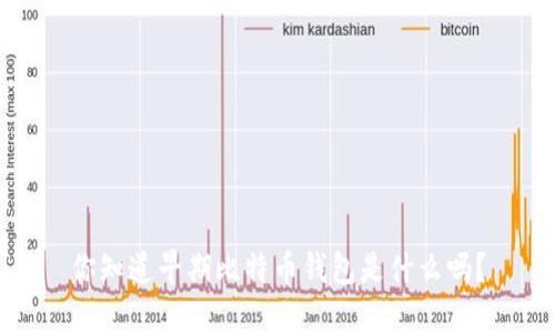 你知道早期比特币钱包是什么吗？