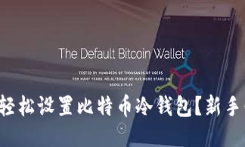 如何轻松设置比特币冷钱包？新手必看！
