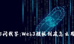 你问我答：Web3模板到底怎